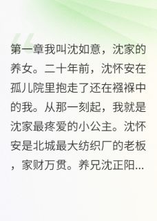 豪门养女的逆袭路