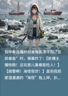 潮汐女王：直播赶海钓到亿万总裁