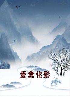 爱意化影