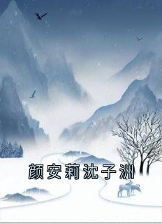 颜安莉沈子洲
