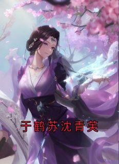于鹤苏沈青芙