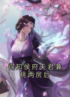 得知侯府夫君兼祧两房后