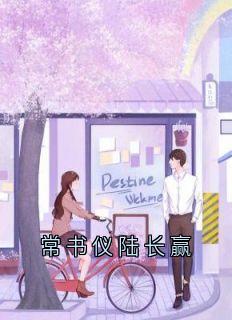 常书仪陆长赢