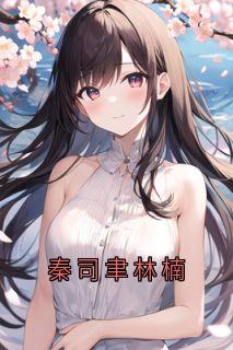 秦司聿林楠
