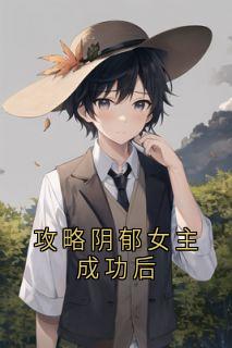 攻略阴郁女主成功后