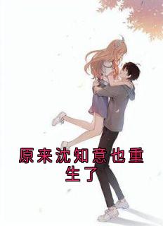 原来沈知意也重生了