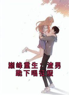 巅峰重生：渣男跪下唱征服