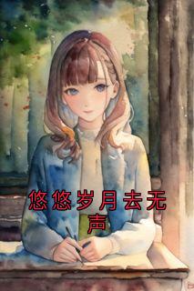 悠悠岁月去无声