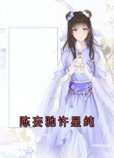 陈妄驰许星纯