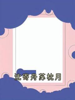 沈寄舟苏枕月