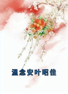 温念安叶昭佳