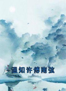 温知许傅南弦