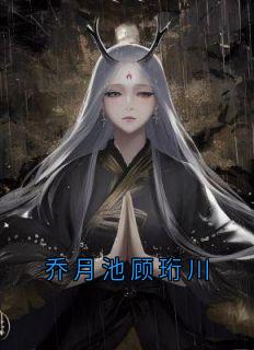乔月池顾珩川