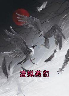 凌姒燕衔