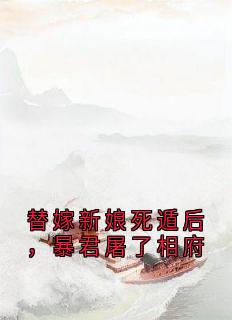 替嫁新娘死遁后，暴君屠了相府
