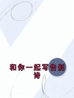 和你一起写告别诗