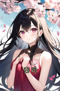 秦司