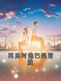 再见时他已是常胜