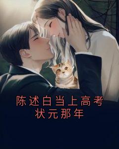 陈述白当上高考状元那年