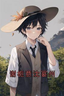 谢栀意沈宴州