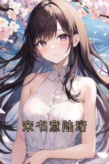 宋书意陆珩
