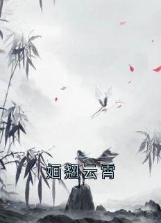 婳翘云霄
