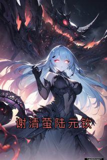 谢清萤陆元钦