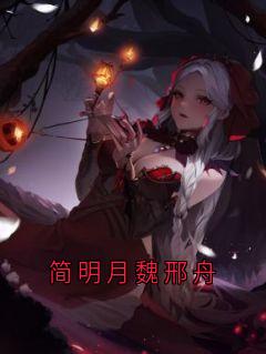 简明月魏邢舟