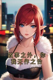 故事之外，你我天作之合