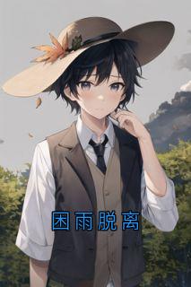困雨脱离