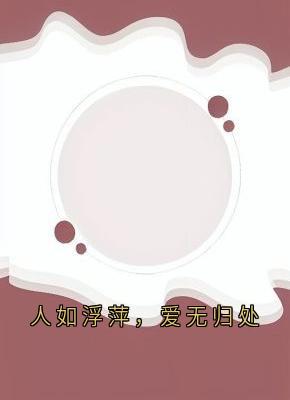 人如浮萍，爱无归处