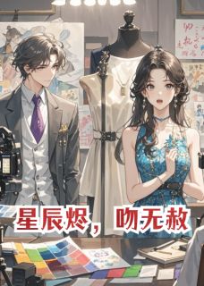 星辰烬，吻无赦