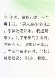 契约老公竟是装残疾