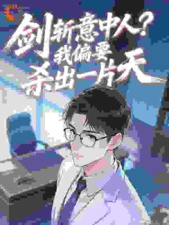公考捡漏：从女友抛弃到权利巅峰