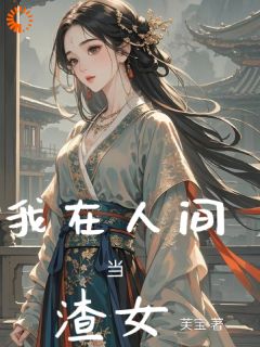 我在人间当渣女