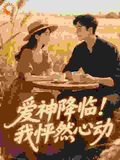 爱神降临！我怦然心动