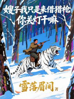 嫂子我只是来借猎枪，你关灯干嘛