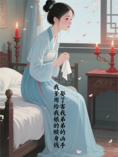 爹用娘的赎身钱，娶杀害弟弟凶手