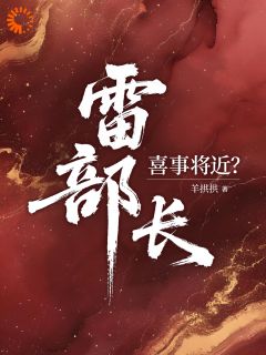 雷部长，喜事将近？