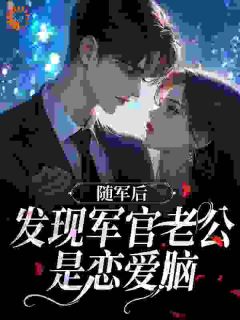 虐渣搬家产，明艳神医挺孕肚随军