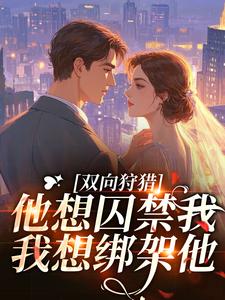 什么！首领的小娇妻竟是修仙大佬