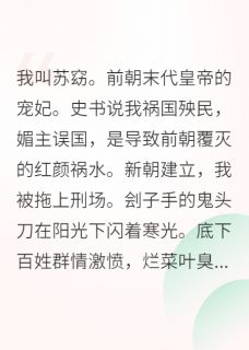 我，亡国祸水，把新帝忽悠瘸了