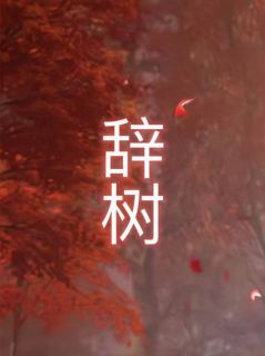 辞树