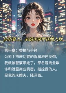 庆功宴上，未婚夫亲手送我入狱