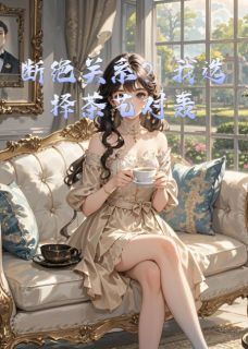断绝关系？我选择茶艺对轰