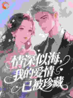 情深似海，我的爱情已被珍藏