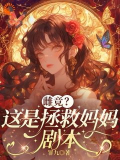 一遭死刑后竟然回到了十岁那年