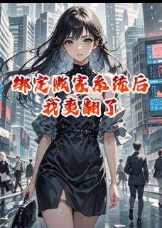 绑定败家系统后我爽翻了