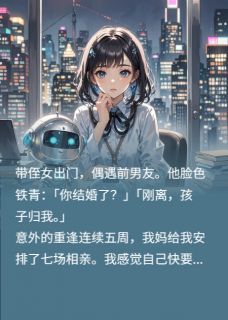 我抱侄女骗前任，他却以为喜当爹