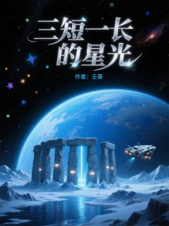 三短一长的星光